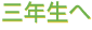 三年生へ