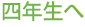四年生へ