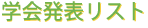 学会発表リスト