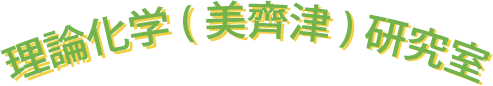理論化学(美齊津)研究室