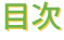 目次