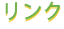 リンク