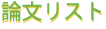 論文リスト